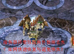 服务器异常导致角色数据丢失?如何快速恢复与避免损失? 服务器异常导致角色数据丢失?如何快速恢复与避免损失?