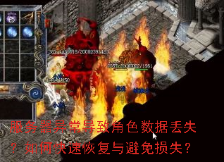 服务器异常导致角色数据丢失?如何快速恢复与避免损失? 服务器异常导致角色数据丢失?如何快速恢复与避免损失?