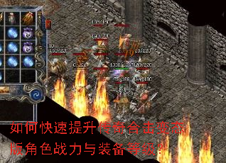 如何快速提升传奇合击变态版角色战力与装备等级? 如何快速提升传奇合击变态版角色战力与装备等级?