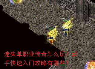 迷失单职业传奇怎么玩?新手快速入门攻略有哪些? 迷失单职业传奇怎么玩?新手快速入门攻略有哪些?