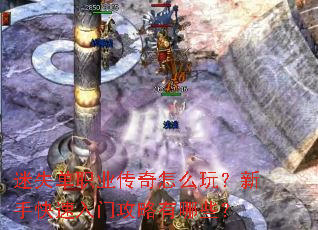 迷失单职业传奇怎么玩?新手快速入门攻略有哪些? 迷失单职业传奇怎么玩?新手快速入门攻略有哪些?