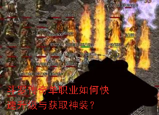 斗罗传奇单职业如何快速升级与获取神装? 斗罗传奇单职业如何快速升级与获取神装?