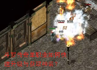 斗罗传奇单职业如何快速升级与获取神装? 斗罗传奇单职业如何快速升级与获取神装?