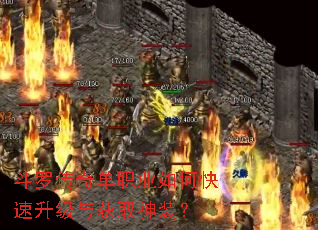 斗罗传奇单职业如何快速升级与获取神装? 斗罗传奇单职业如何快速升级与获取神装?