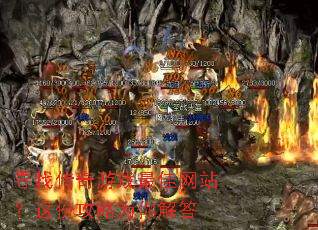 寻找传奇游戏最佳网站?这份攻略为你解答 寻找传奇游戏最佳网站?这份攻略为你解答