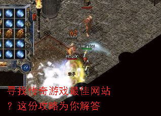 寻找传奇游戏最佳网站?这份攻略为你解答 寻找传奇游戏最佳网站?这份攻略为你解答