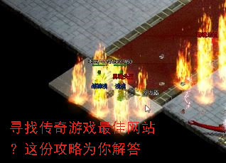 寻找传奇游戏最佳网站?这份攻略为你解答 寻找传奇游戏最佳网站?这份攻略为你解答