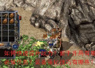 如何快速提升战力?新手开局有哪些必做任务?装备强化技巧有哪些? 如何快速提升战力?新手开局有哪些必做任务?装备强化技巧有哪些?