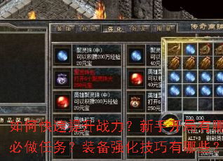 如何快速提升战力?新手开局有哪些必做任务?装备强化技巧有哪些? 如何快速提升战力?新手开局有哪些必做任务?装备强化技巧有哪些?