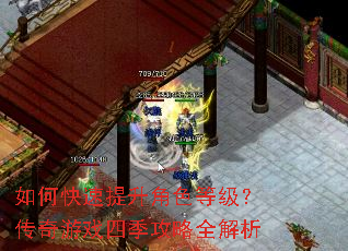 如何快速提升角色等级?传奇游戏四季攻略全解析 如何快速提升角色等级?传奇游戏四季攻略全解析