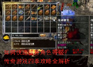 如何快速提升角色等级?传奇游戏四季攻略全解析 如何快速提升角色等级?传奇游戏四季攻略全解析