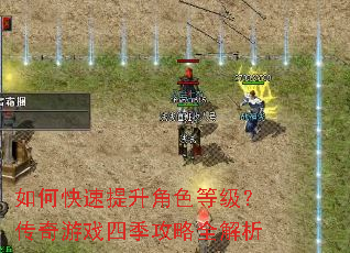 如何快速提升角色等级?传奇游戏四季攻略全解析 如何快速提升角色等级?传奇游戏四季攻略全解析