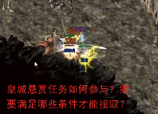 皇城悬赏任务如何参与?需要满足哪些条件才能接取? 皇城悬赏任务如何参与?需要满足哪些条件才能接取?
