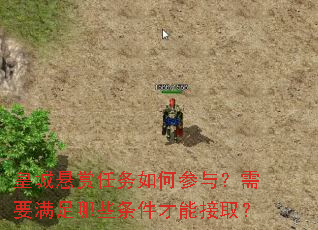 皇城悬赏任务如何参与?需要满足哪些条件才能接取? 皇城悬赏任务如何参与?需要满足哪些条件才能接取?