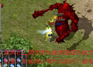 如何在三国传世私服快速提升战力?新手开局应该选择哪个职业?装备强化有什么技巧?副本挑战有哪些必备策略? 如何在三国传世私服快速提升战力?新手开局应该选择哪个职业?装备强化有什么技巧?副本挑战有哪些必备策略?