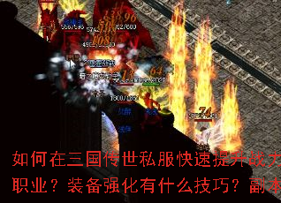 如何在三国传世私服快速提升战力?新手开局应该选择哪个职业?装备强化有什么技巧?副本挑战有哪些必备策略? 如何在三国传世私服快速提升战力?新手开局应该选择哪个职业?装备强化有什么技巧?副本挑战有哪些必备策略?