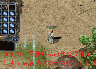 如何在三国传世私服快速提升战力?新手开局应该选择哪个职业?装备强化有什么技巧?副本挑战有哪些必备策略? 如何在三国传世私服快速提升战力?新手开局应该选择哪个职业?装备强化有什么技巧?副本挑战有哪些必备策略?