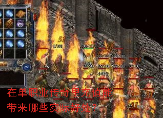 在单职业传奇里充值能带来哪些实际好处? 在单职业传奇里充值能带来哪些实际好处?