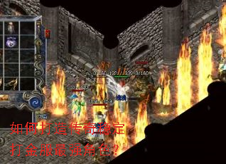 如何打造传奇稳定打金服最强角色? 如何打造传奇稳定打金服最强角色?