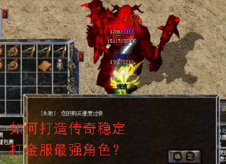 如何打造传奇稳定打金服最强角色? 如何打造传奇稳定打金服最强角色?