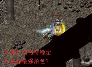 如何打造传奇稳定打金服最强角色? 如何打造传奇稳定打金服最强角色?
