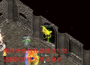 哪些传奇游戏能赚钱?快速赚钱攻略与技巧解析 哪些传奇游戏能赚钱?快速赚钱攻略与技巧解析