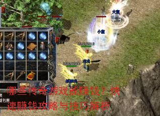 哪些传奇游戏能赚钱?快速赚钱攻略与技巧解析 哪些传奇游戏能赚钱?快速赚钱攻略与技巧解析