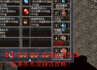 单职业传奇打金服如何选择?有哪些高效赚钱攻略? 单职业传奇打金服如何选择?有哪些高效赚钱攻略?
