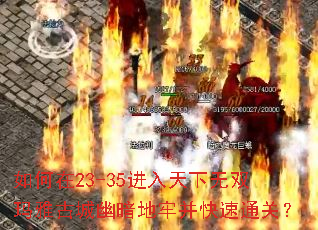 如何在23-35进入天下无双玛雅古城幽暗地牢并快速通关? 如何在23-35进入天下无双玛雅古城幽暗地牢并快速通关?