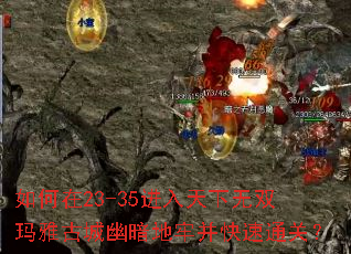如何在23-35进入天下无双玛雅古城幽暗地牢并快速通关? 如何在23-35进入天下无双玛雅古城幽暗地牢并快速通关?