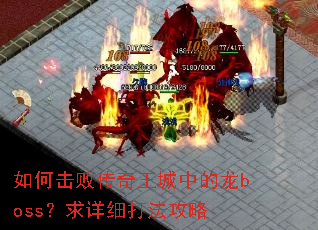 如何击败传奇王城中的龙boss?求详细打法攻略 如何击败传奇王城中的龙boss?求详细打法攻略