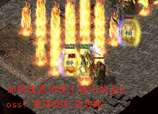 如何击败传奇王城中的龙boss?求详细打法攻略 如何击败传奇王城中的龙boss?求详细打法攻略