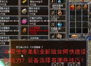 冰雪传奇单职业新版如何快速提升战力?装备选择有哪些技巧? 冰雪传奇单职业新版如何快速提升战力?装备选择有哪些技巧?