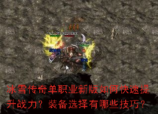 冰雪传奇单职业新版如何快速提升战力?装备选择有哪些技巧? 冰雪传奇单职业新版如何快速提升战力?装备选择有哪些技巧?
