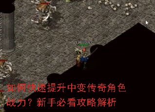 如何快速提升中变传奇角色战力?新手必看攻略解析 如何快速提升中变传奇角色战力?新手必看攻略解析