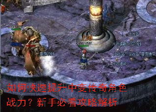 如何快速提升中变传奇角色战力?新手必看攻略解析 如何快速提升中变传奇角色战力?新手必看攻略解析