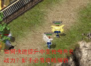 如何快速提升中变传奇角色战力?新手必看攻略解析 如何快速提升中变传奇角色战力?新手必看攻略解析