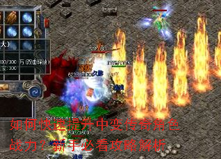 如何快速提升中变传奇角色战力?新手必看攻略解析 如何快速提升中变传奇角色战力?新手必看攻略解析