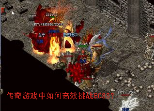 传奇游戏中如何高效挑战BOSS? 传奇游戏中如何高效挑战BOSS?