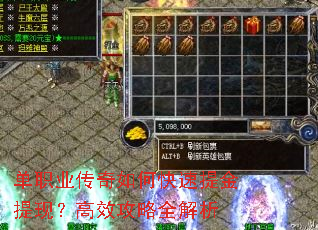 单职业传奇如何快速提金提现?高效攻略全解析 单职业传奇如何快速提金提现?高效攻略全解析