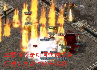 单职业传奇如何快速提金提现?高效攻略全解析 单职业传奇如何快速提金提现?高效攻略全解析
