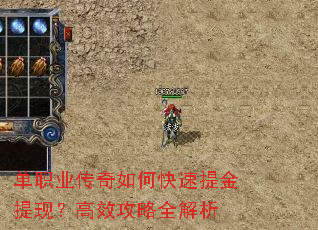 单职业传奇如何快速提金提现?高效攻略全解析 单职业传奇如何快速提金提现?高效攻略全解析