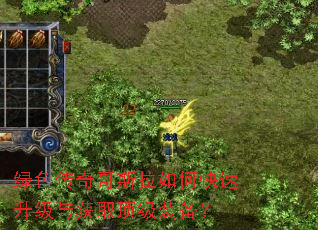 绿色传奇哥斯拉如何快速升级与获取顶级装备? 绿色传奇哥斯拉如何快速升级与获取顶级装备?