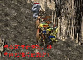 寻找SF传奇游戏,哪些网站推荐最靠谱? 寻找SF传奇游戏,哪些网站推荐最靠谱?