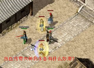 热血传奇六种药水各有什么妙用? 热血传奇六种药水各有什么妙用?