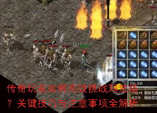 传奇玩家如何高效挑战玛法塔?关键技巧与注意事项全解析 传奇玩家如何高效挑战玛法塔?关键技巧与注意事项全解析