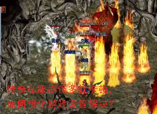 传奇私服刷怪多就卡顿,如何优化游戏设置解决? 传奇私服刷怪多就卡顿,如何优化游戏设置解决?