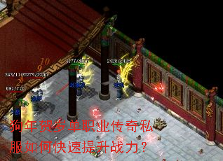 狗年贺岁单职业传奇私服如何快速提升战力? 狗年贺岁单职业传奇私服如何快速提升战力?