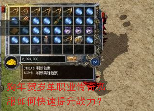 狗年贺岁单职业传奇私服如何快速提升战力? 狗年贺岁单职业传奇私服如何快速提升战力?