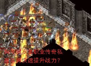 狗年贺岁单职业传奇私服如何快速提升战力? 狗年贺岁单职业传奇私服如何快速提升战力?